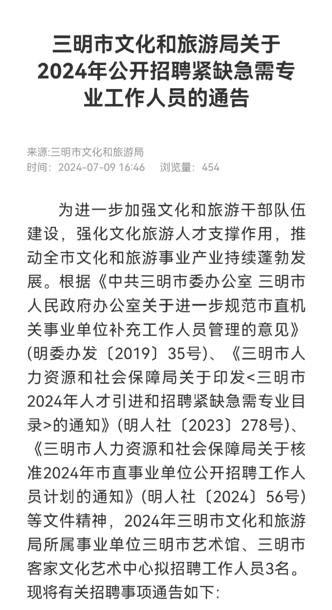 有编制！三明文旅局招聘！免笔试，本科以上