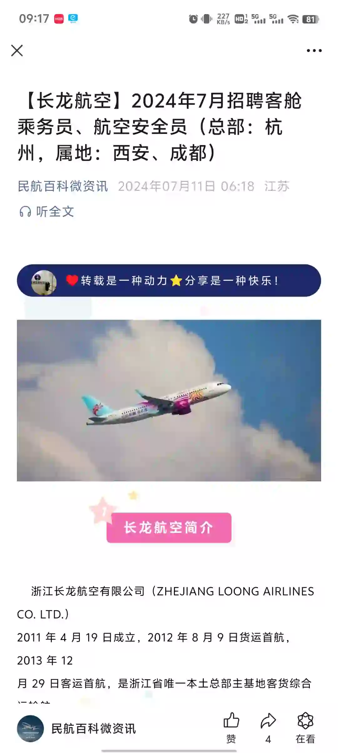 长龙航空7月招聘客舱乘务员、航空安全员