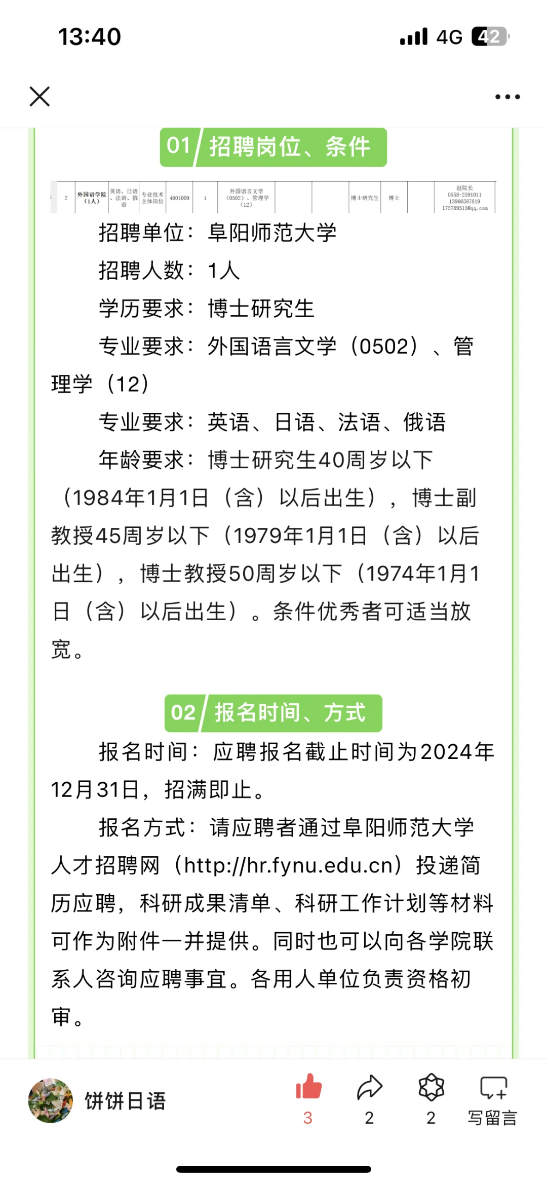 阜阳师范大学招聘日语教师