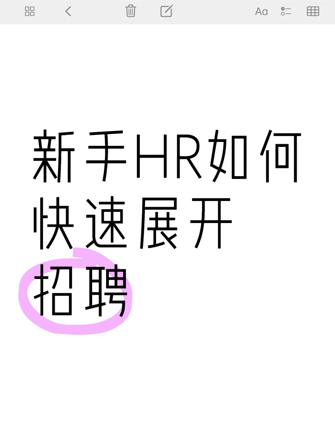 招聘HR一定要看?｜新人成长指南