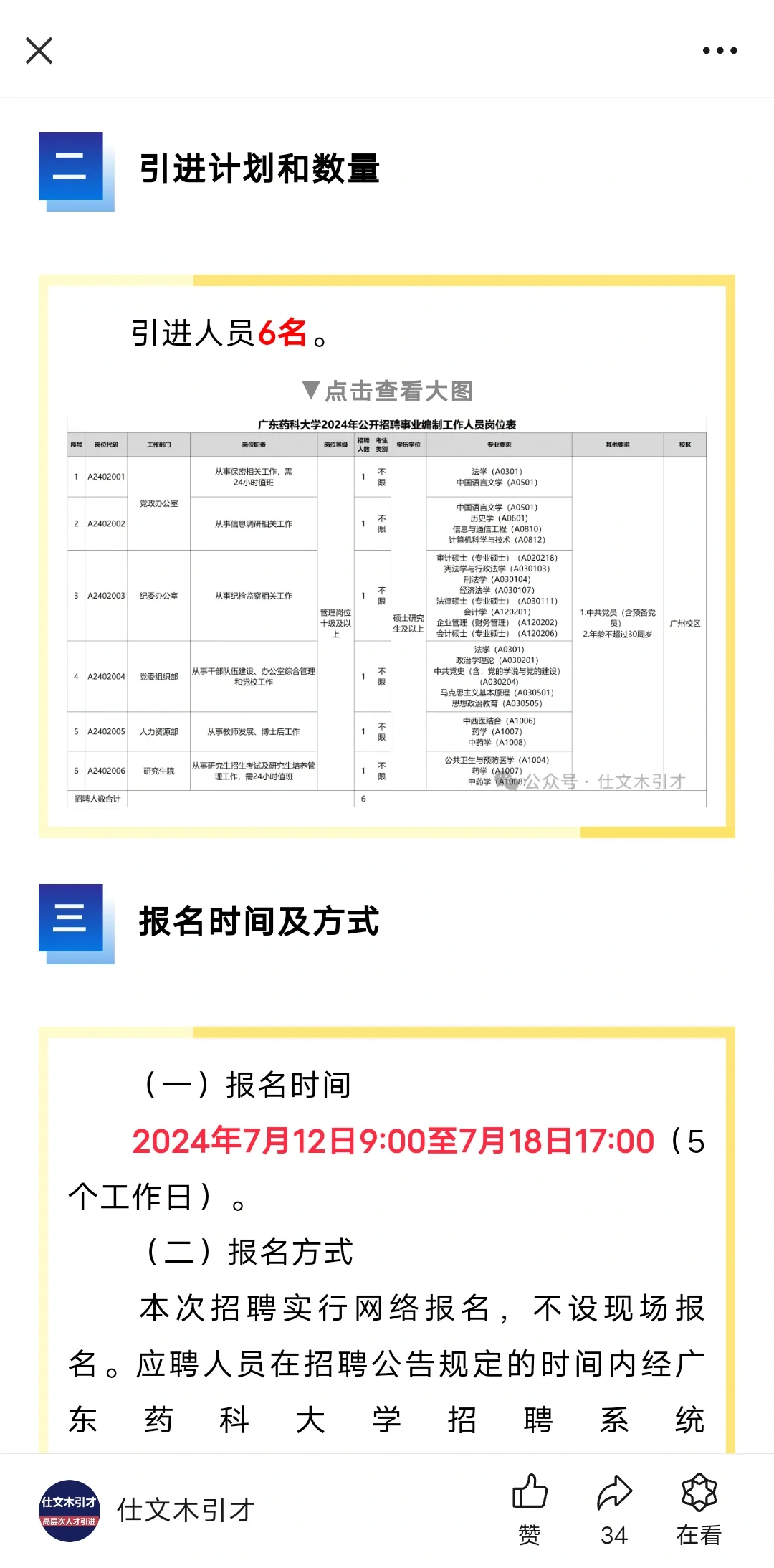 广东药科大学2024年招聘事业编制工作人员