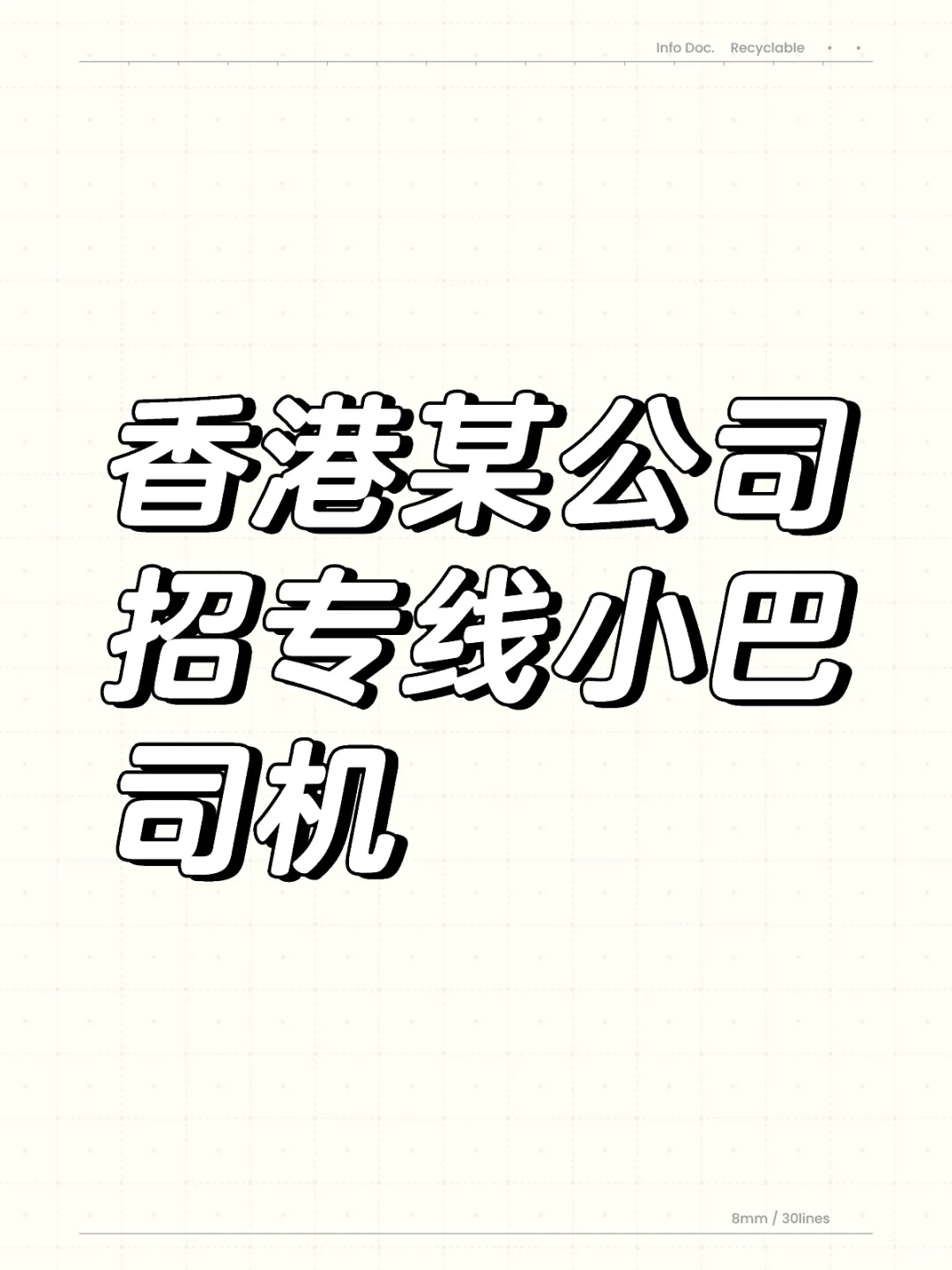 香港某公司招专线小巴司机