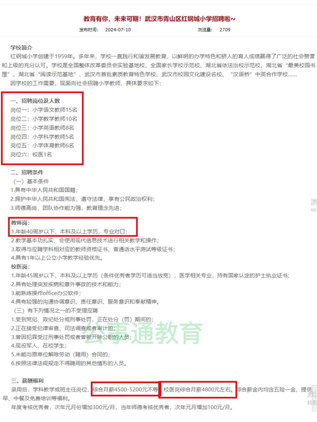 武汉青山区教师招聘45人！