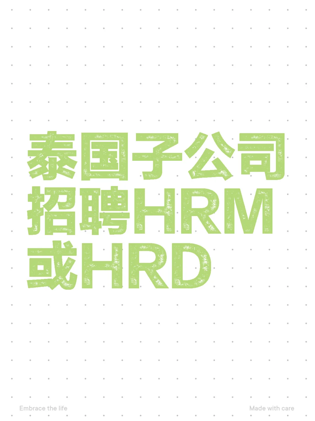 HR看过来，招HRM或HRD