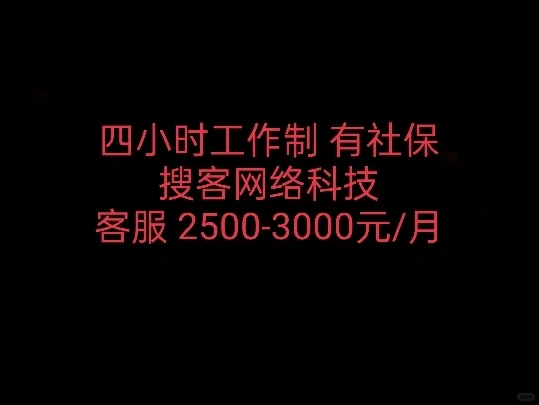 今日推荐:网络公司客服，每天工作四小时！