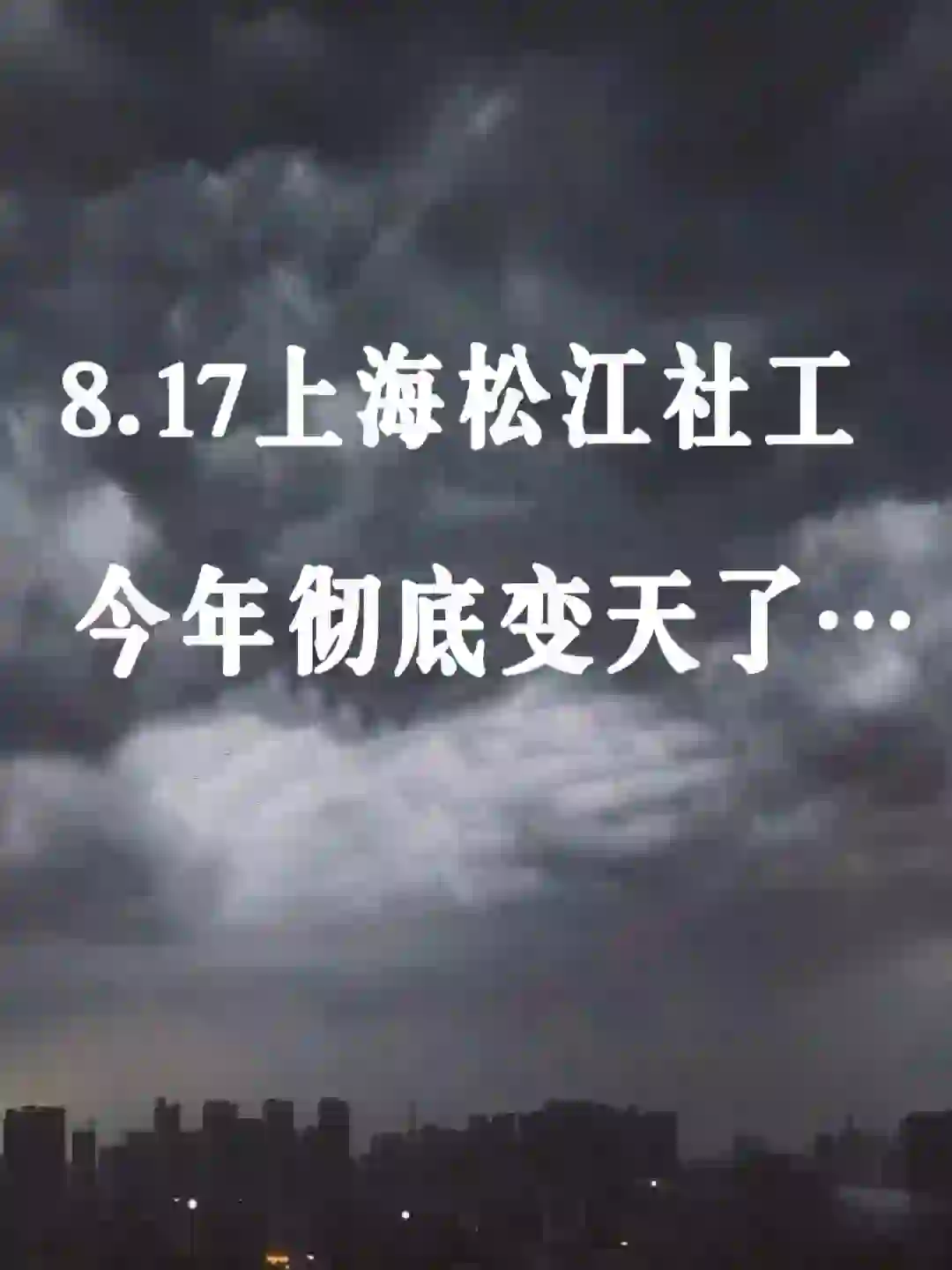 24上海松江社工招聘，今年彻底变天了…
