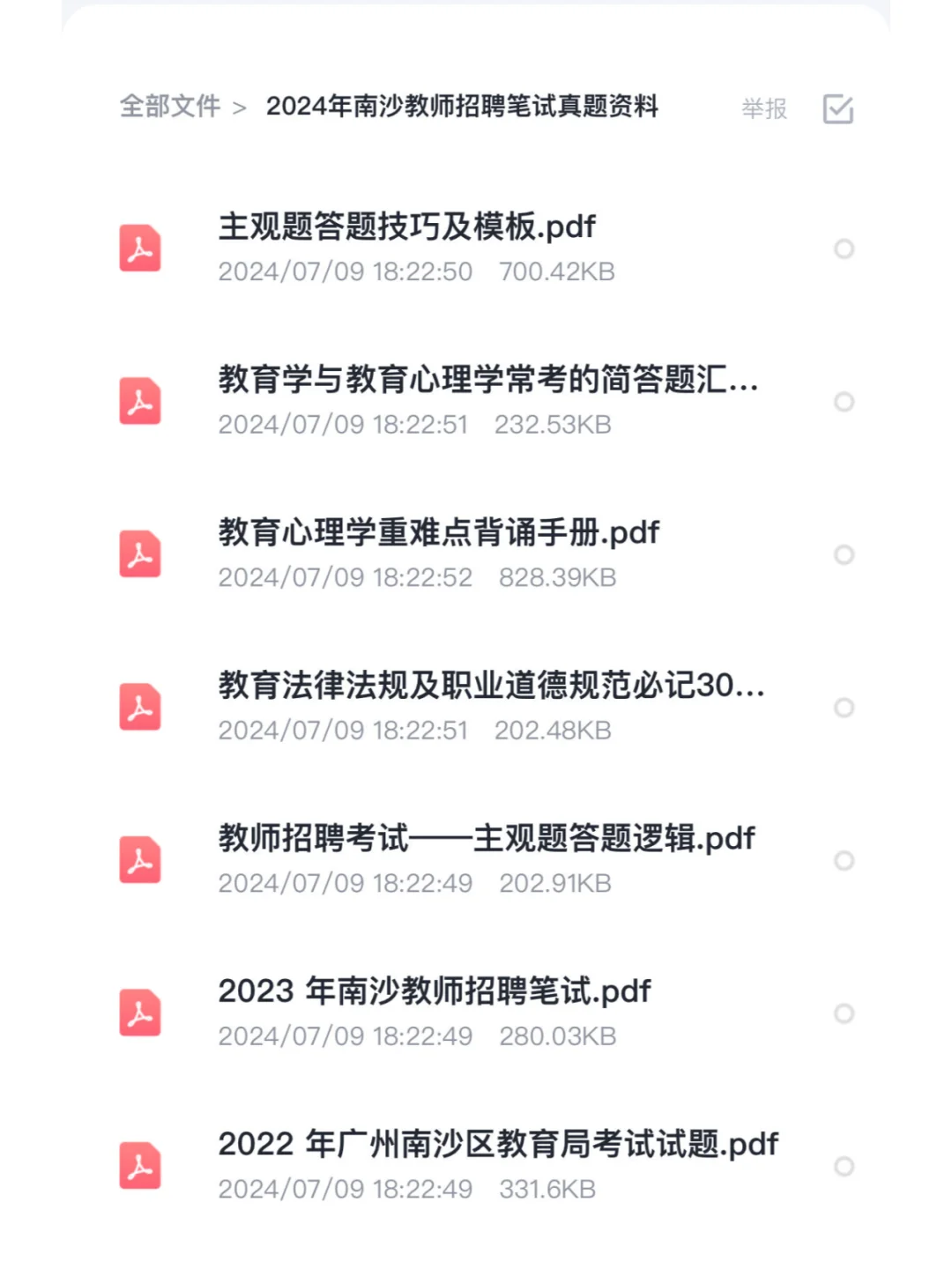 南沙教师招聘笔试真题22-23年分享电子版