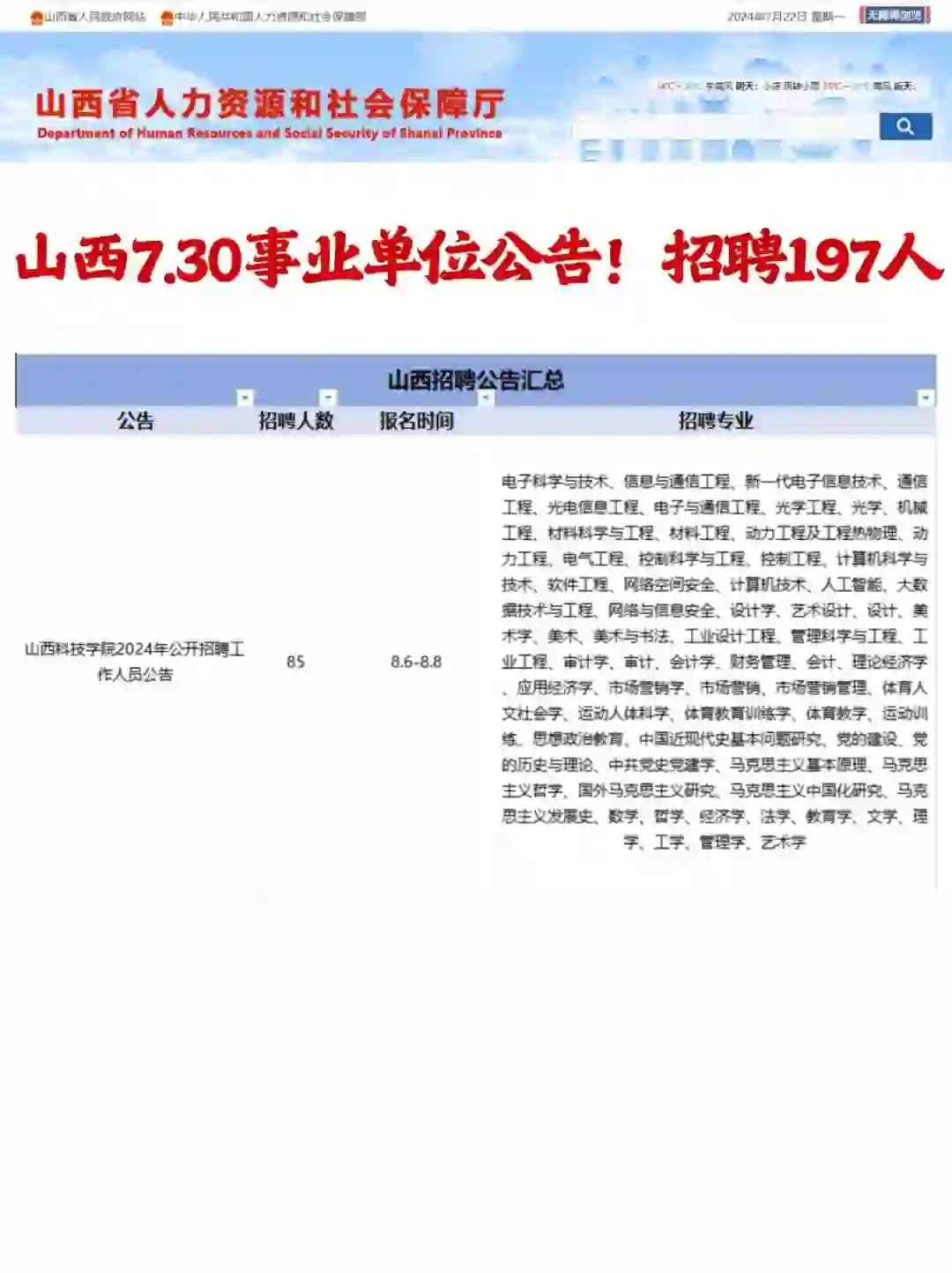 山西7.30事业单位公告！招聘197人