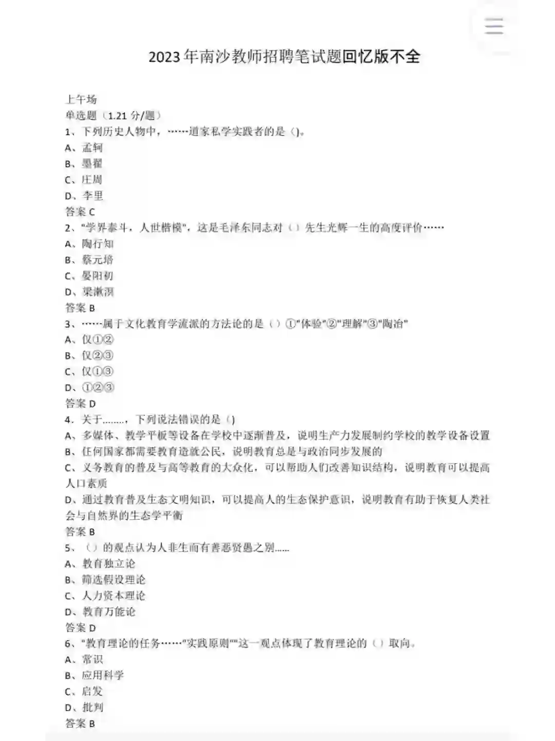 南沙教师招聘笔试真题22-23年分享电子版