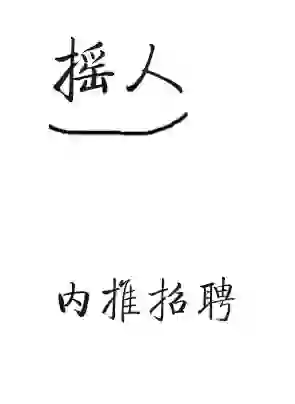 摇人！内推招聘