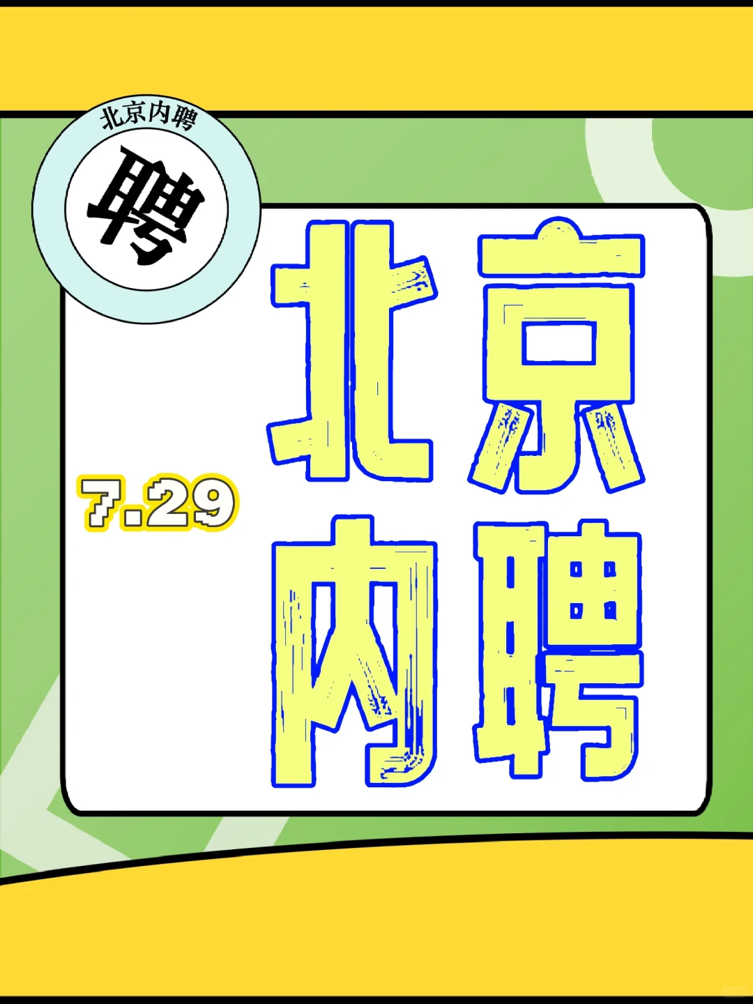 7.29 企业内聘