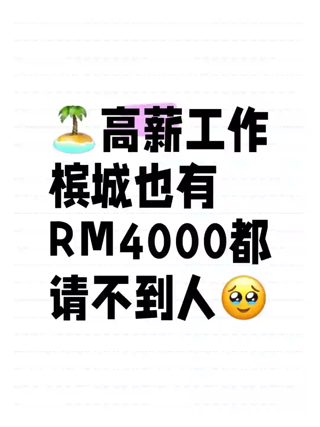 ???️ 槟城的朋友一毕业就有4000?‼️