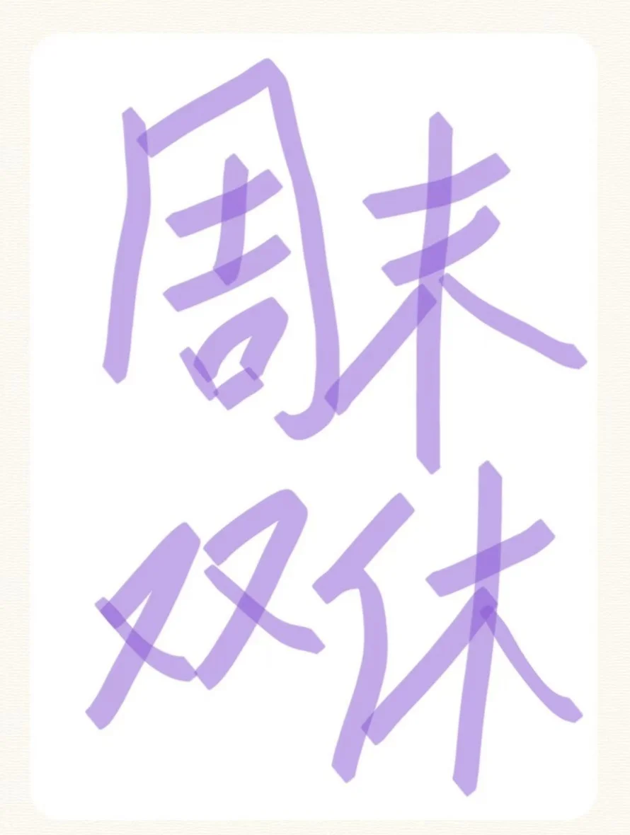 周末双休?接受新手小白