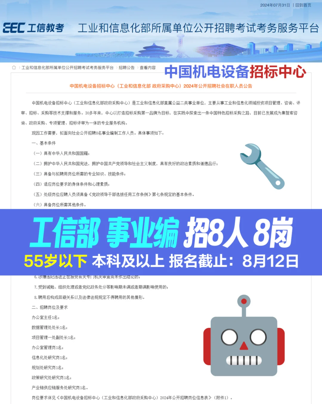 ?工信部事业编 招社会人员8人 8岗