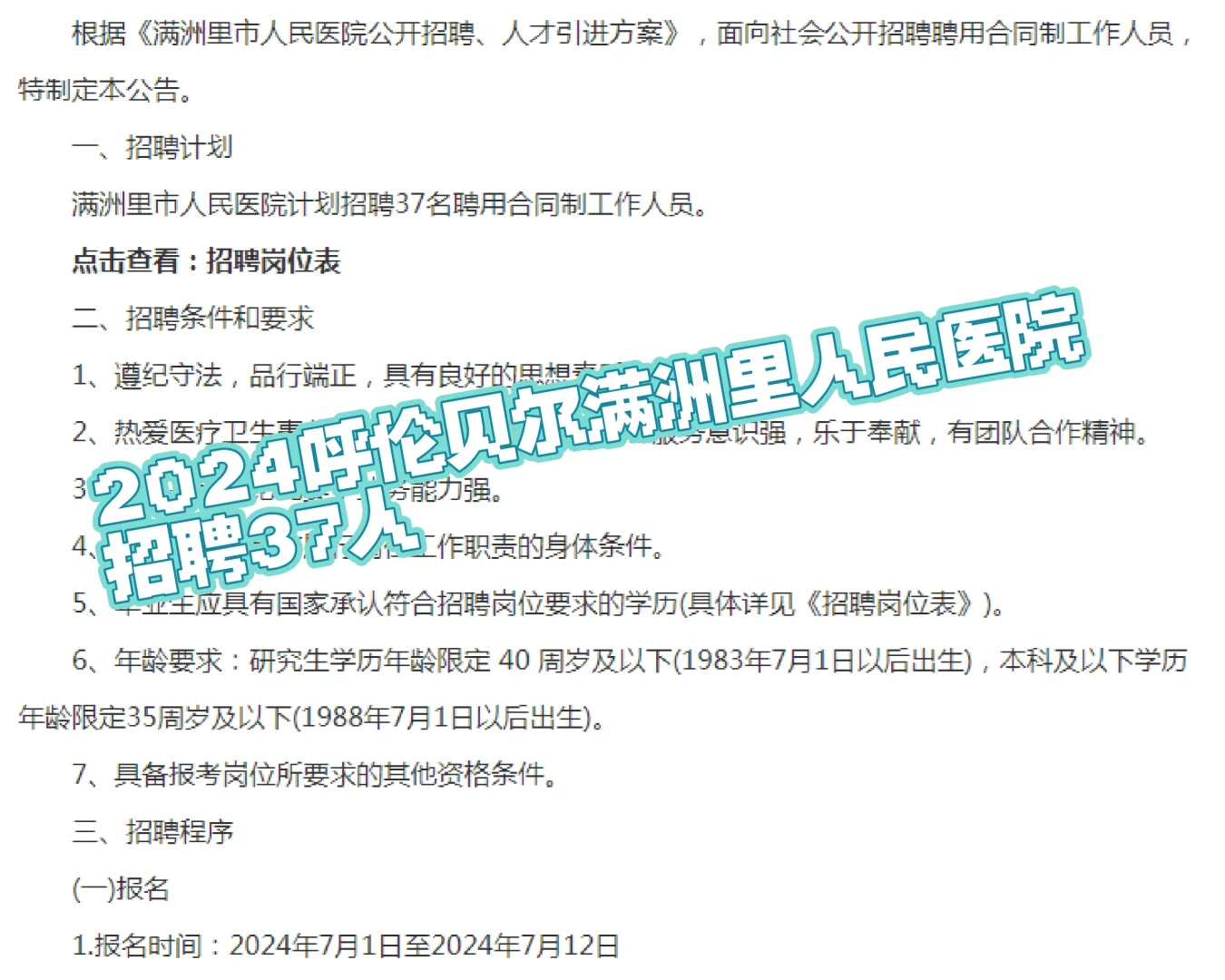 2024呼伦贝尔满洲里人民医院招聘37人