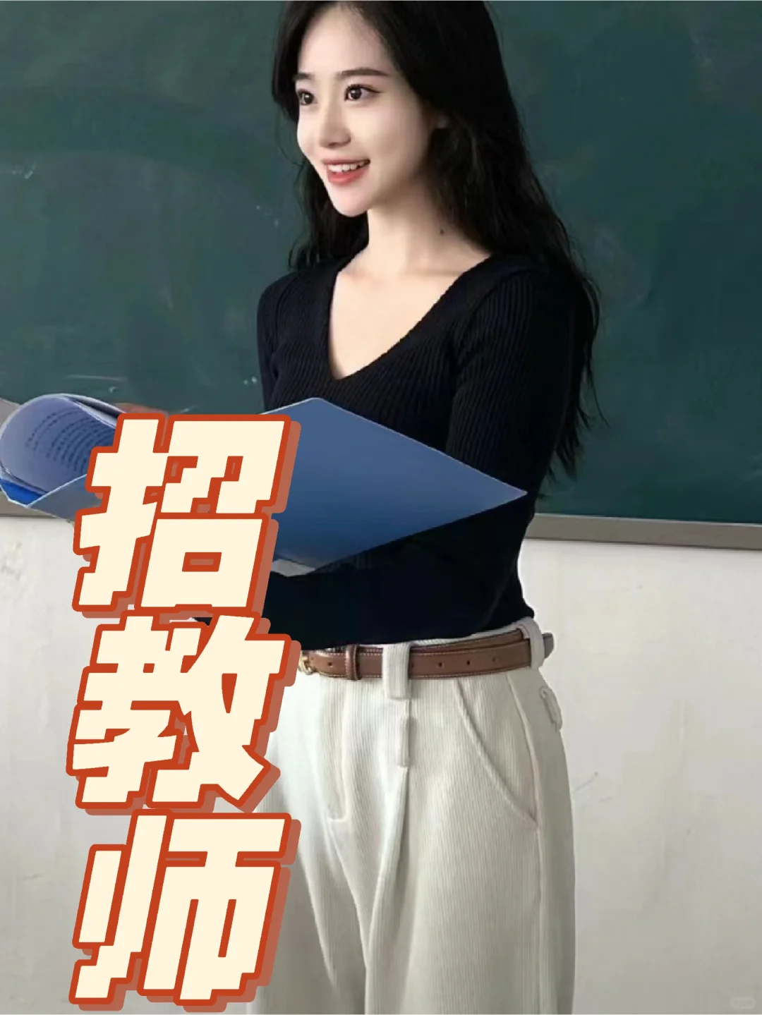 教师