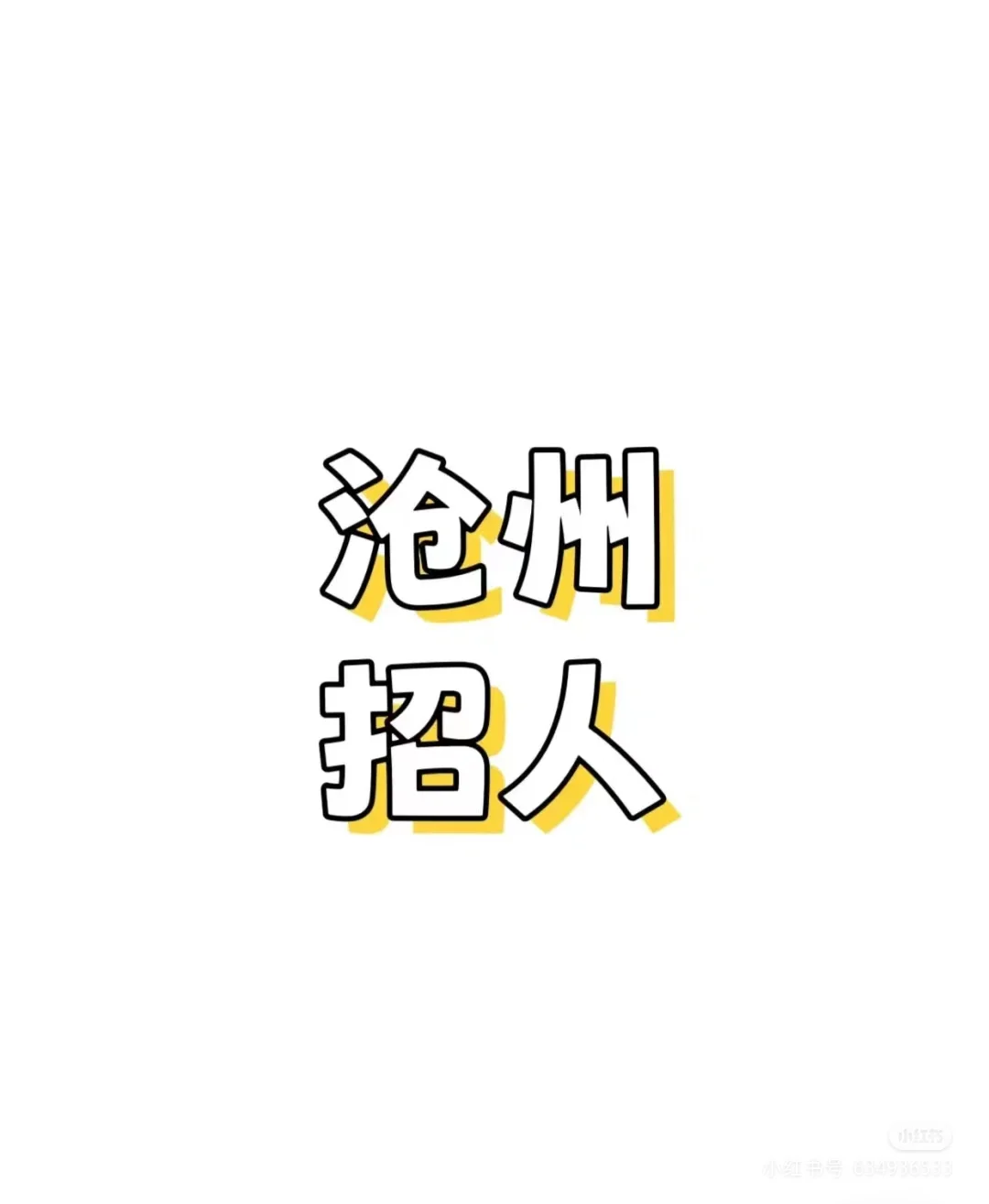 北航科技园电商公司招聘