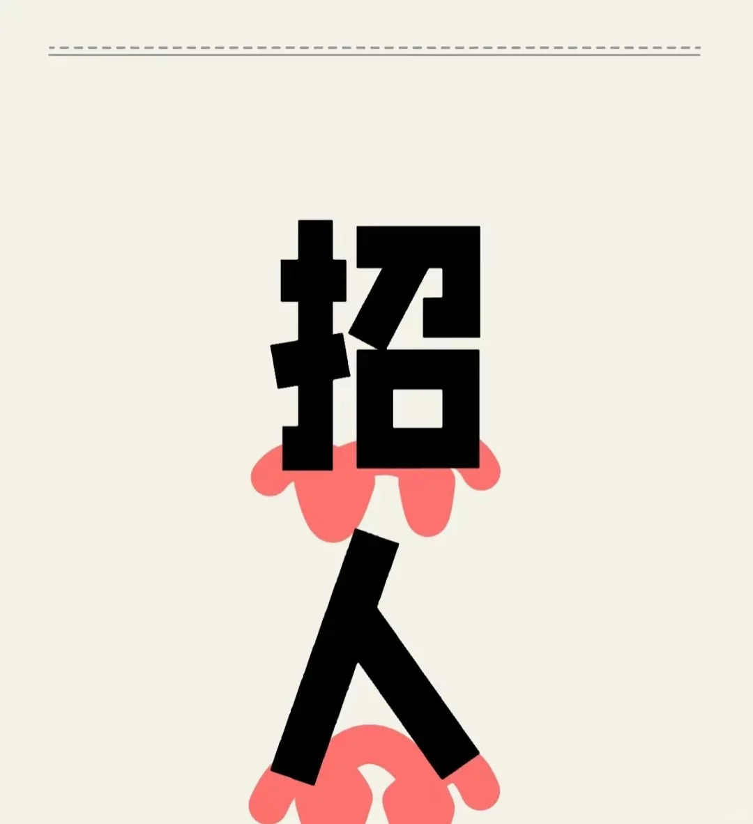 北京招聘｜靠谱的来