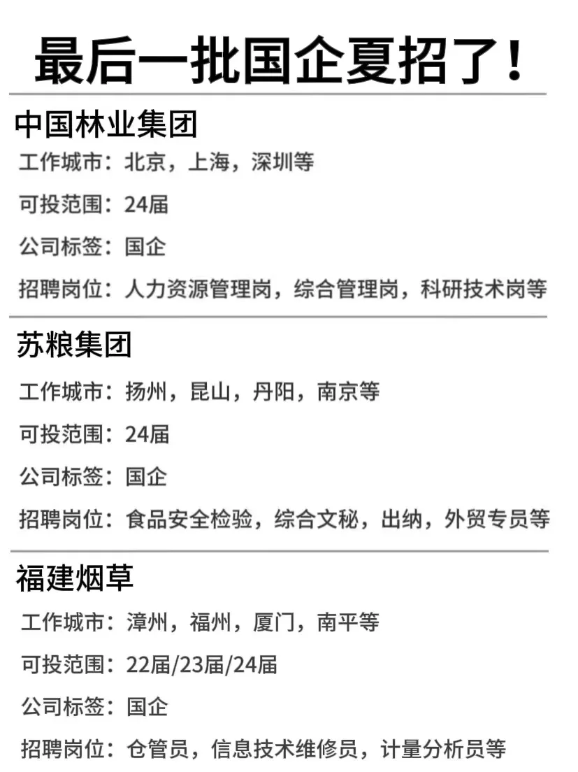 ?大学生必冲的国企夏招来咯‼️