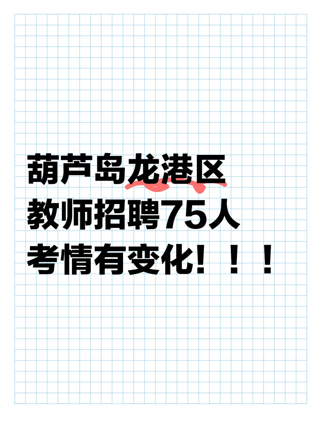 葫芦岛教师招聘75人