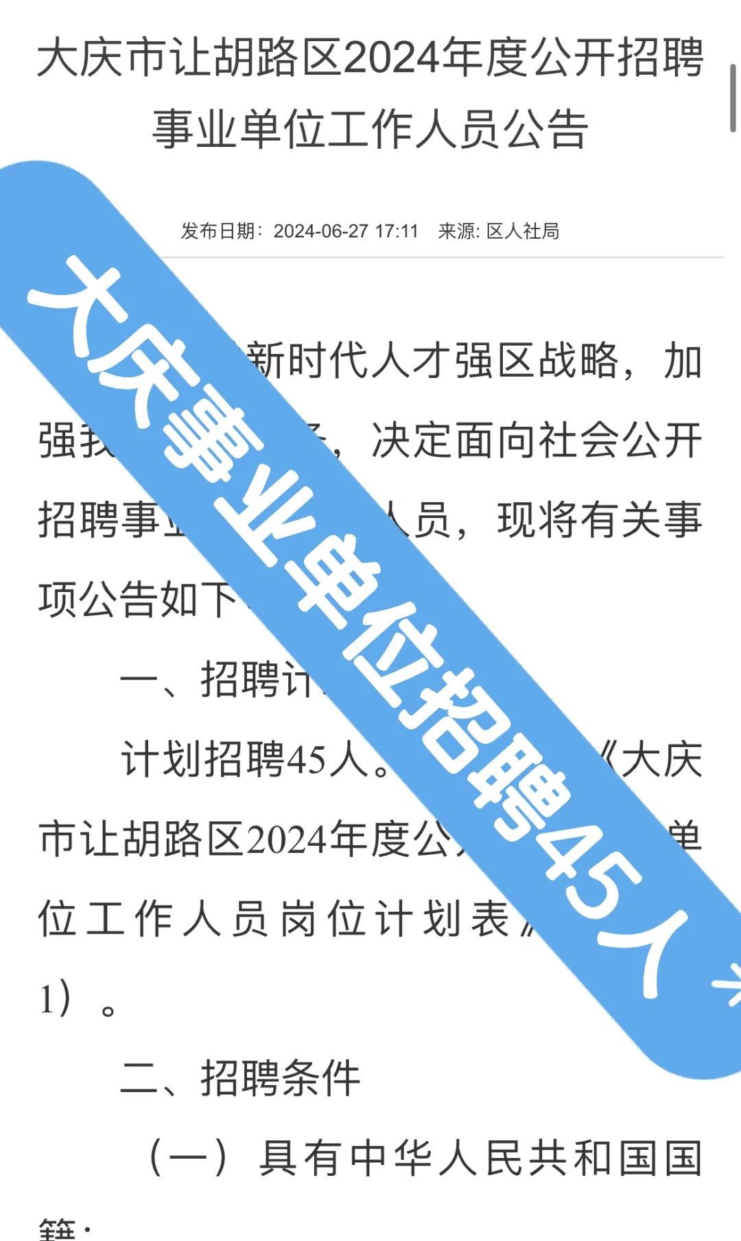 大庆市让胡路区2024年度公开招聘