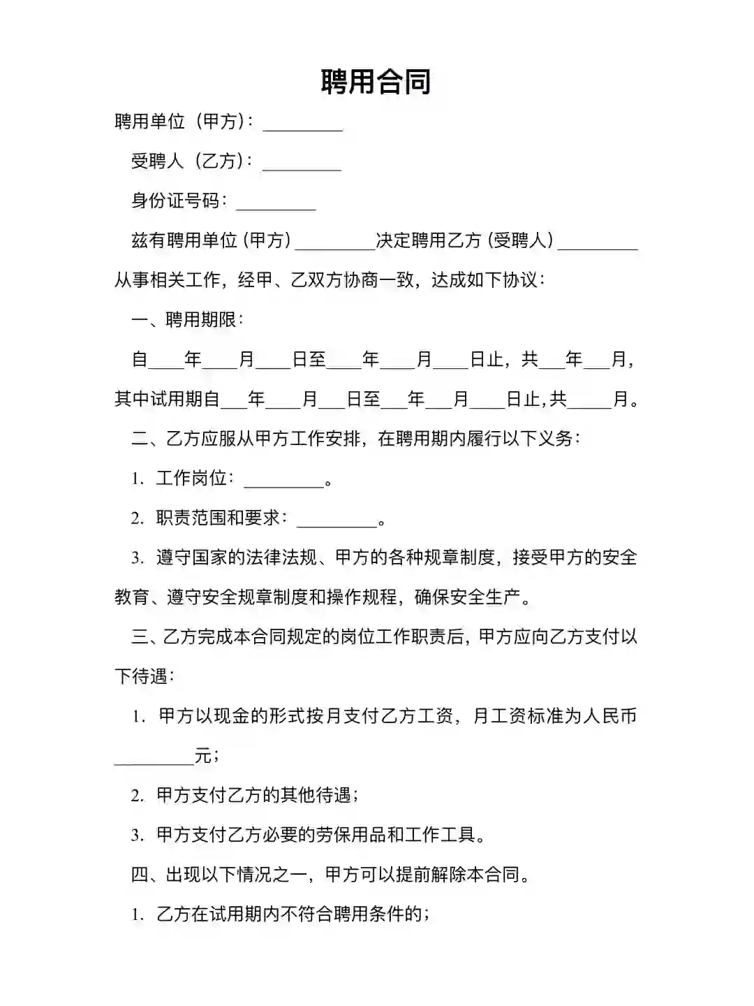 聘用合同