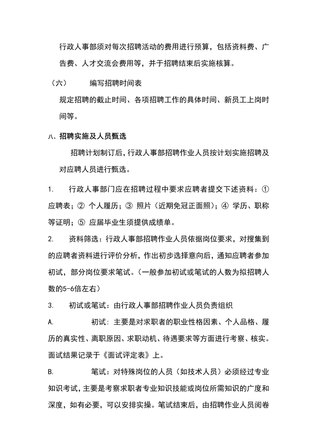 公司人员招聘录用管理制度（10页全）