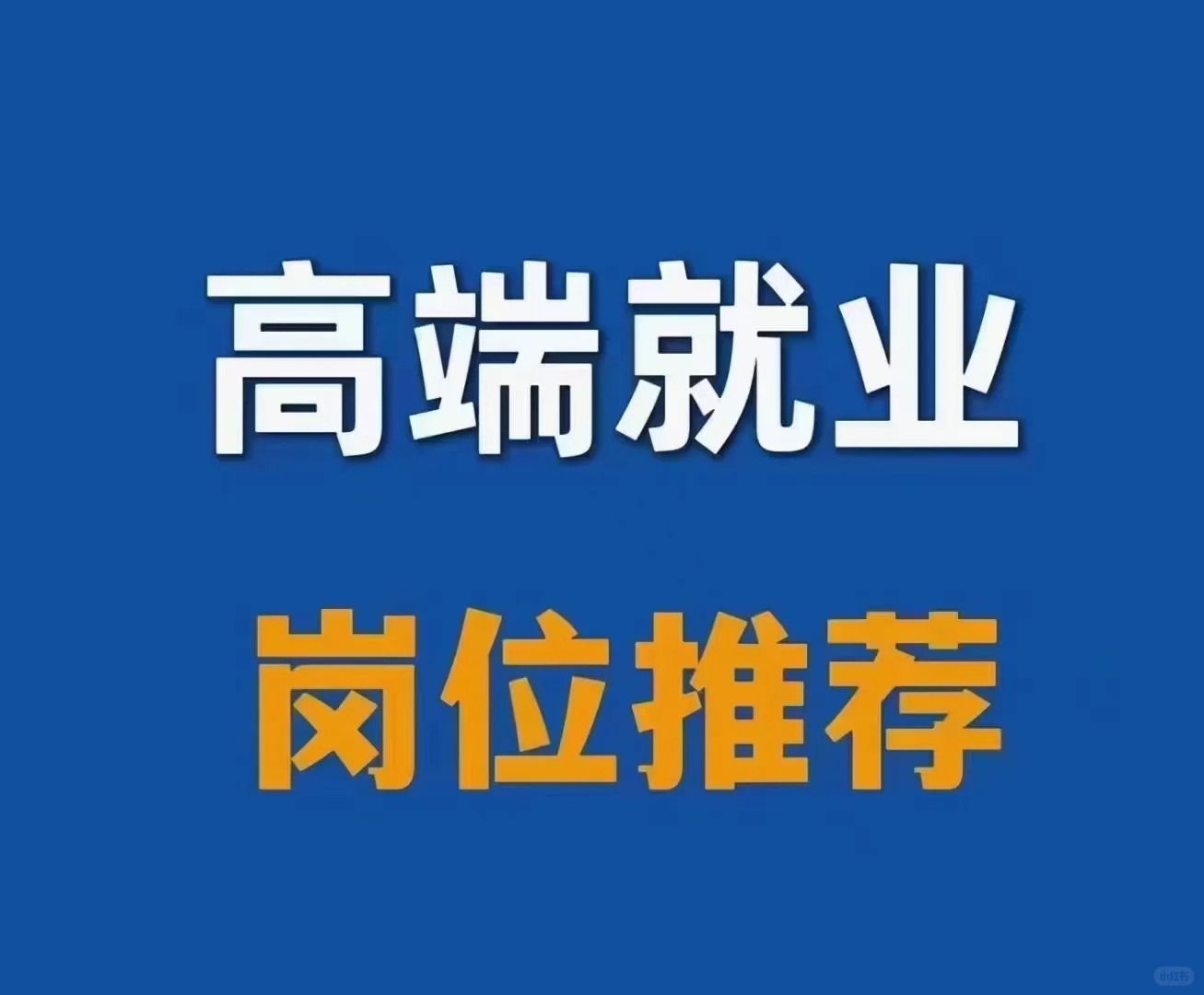 很多大企业招聘