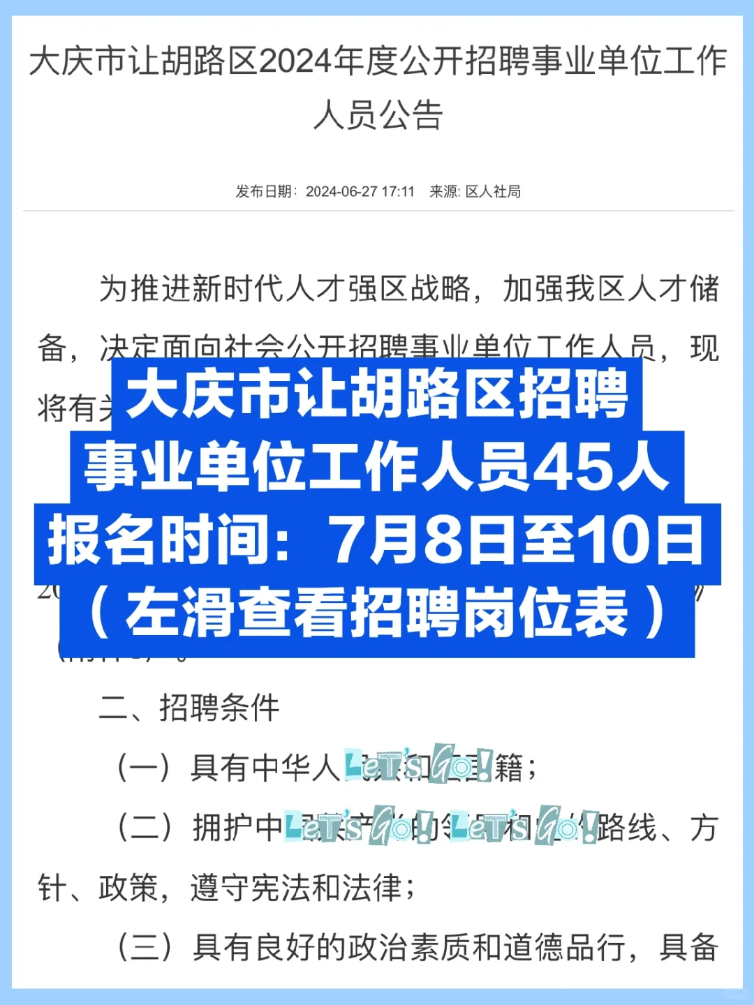 大庆市让胡路区招聘事业单位工作人员45人❗️