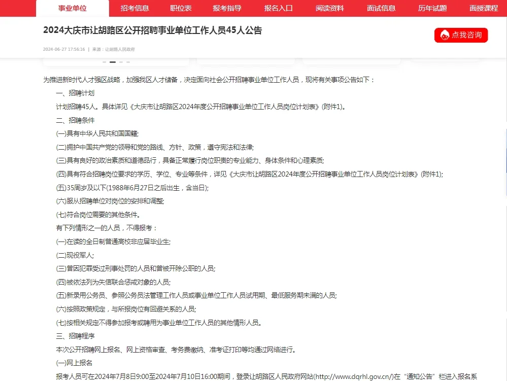 大庆让胡路事业单位招聘公告