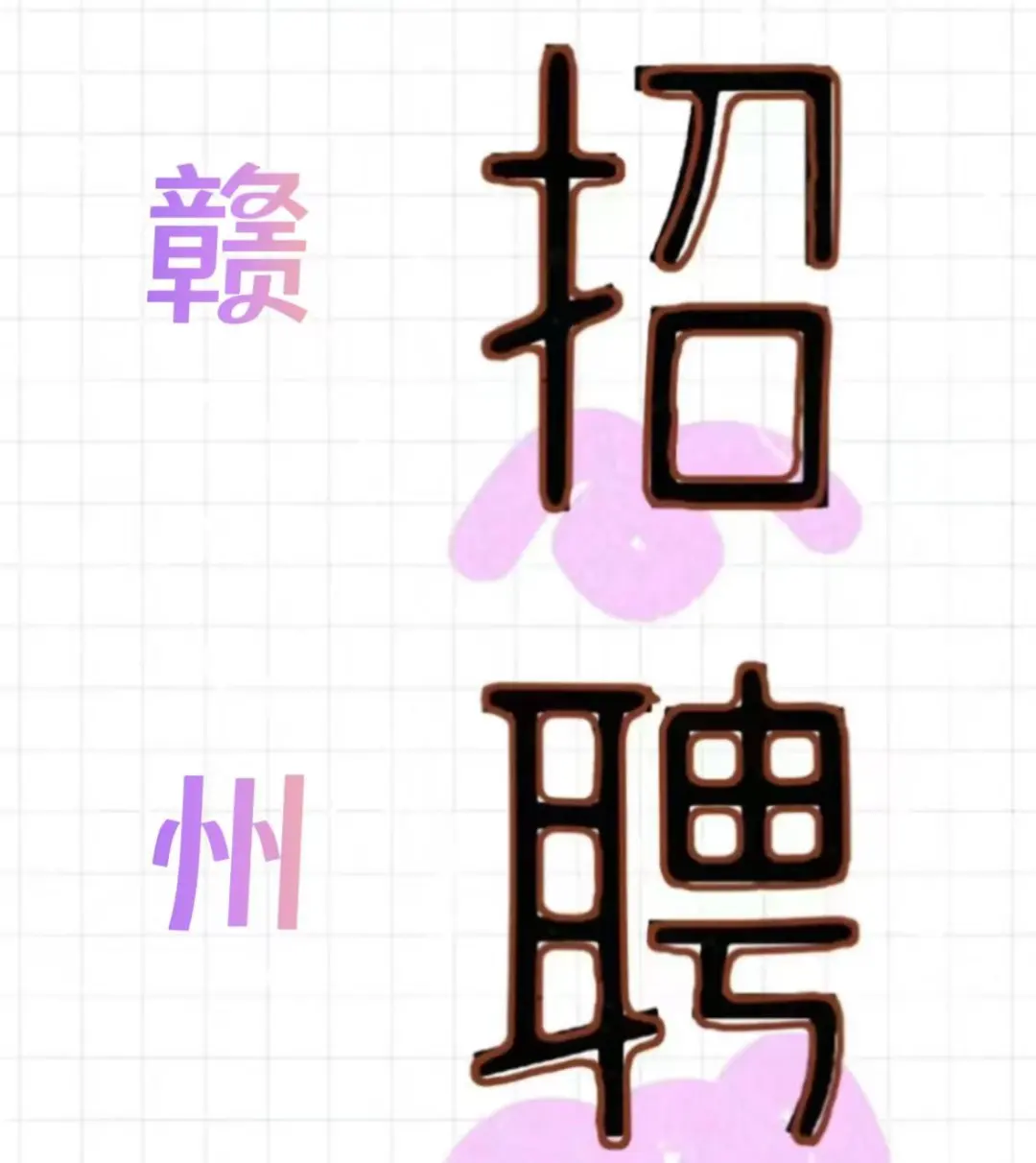 公司招聘啦！