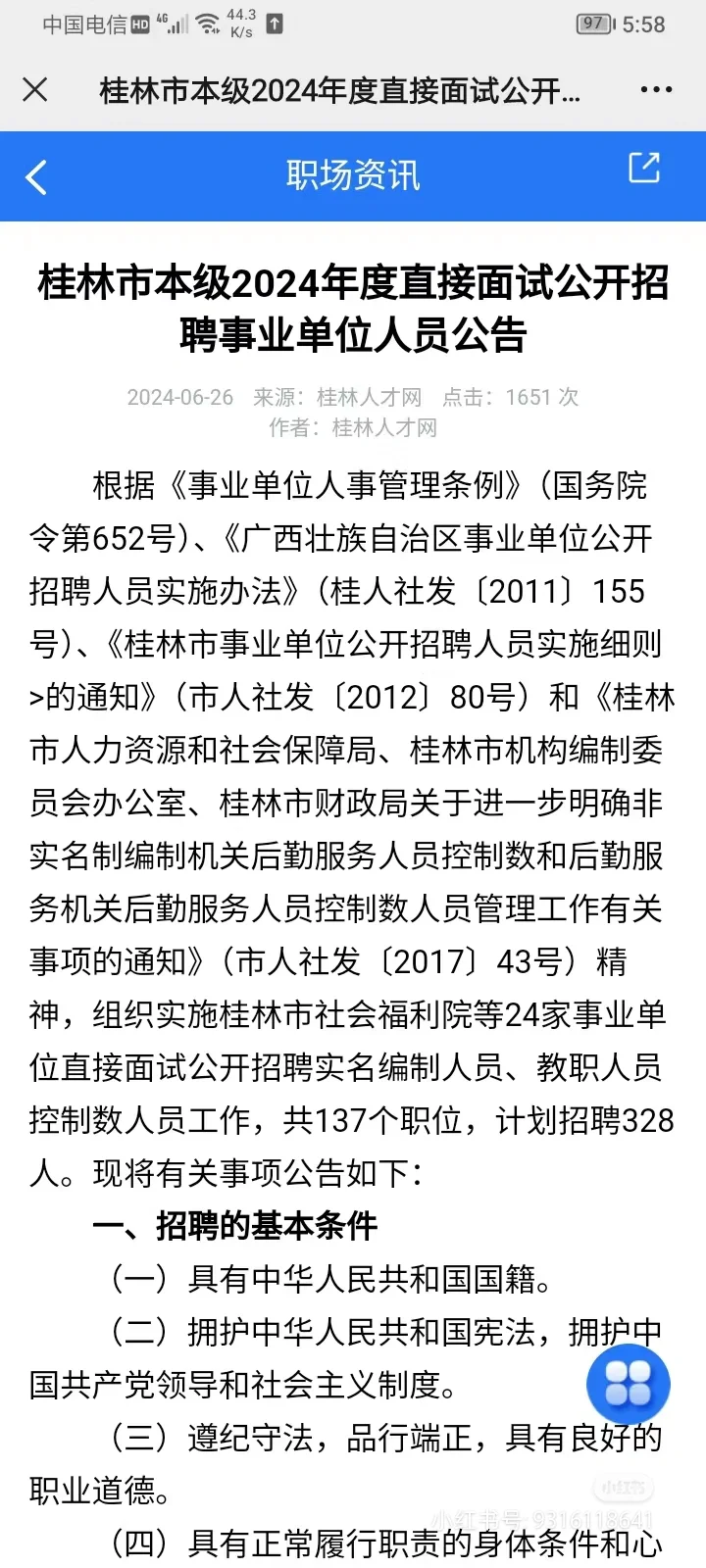 桂林市事业单位招聘（328）人