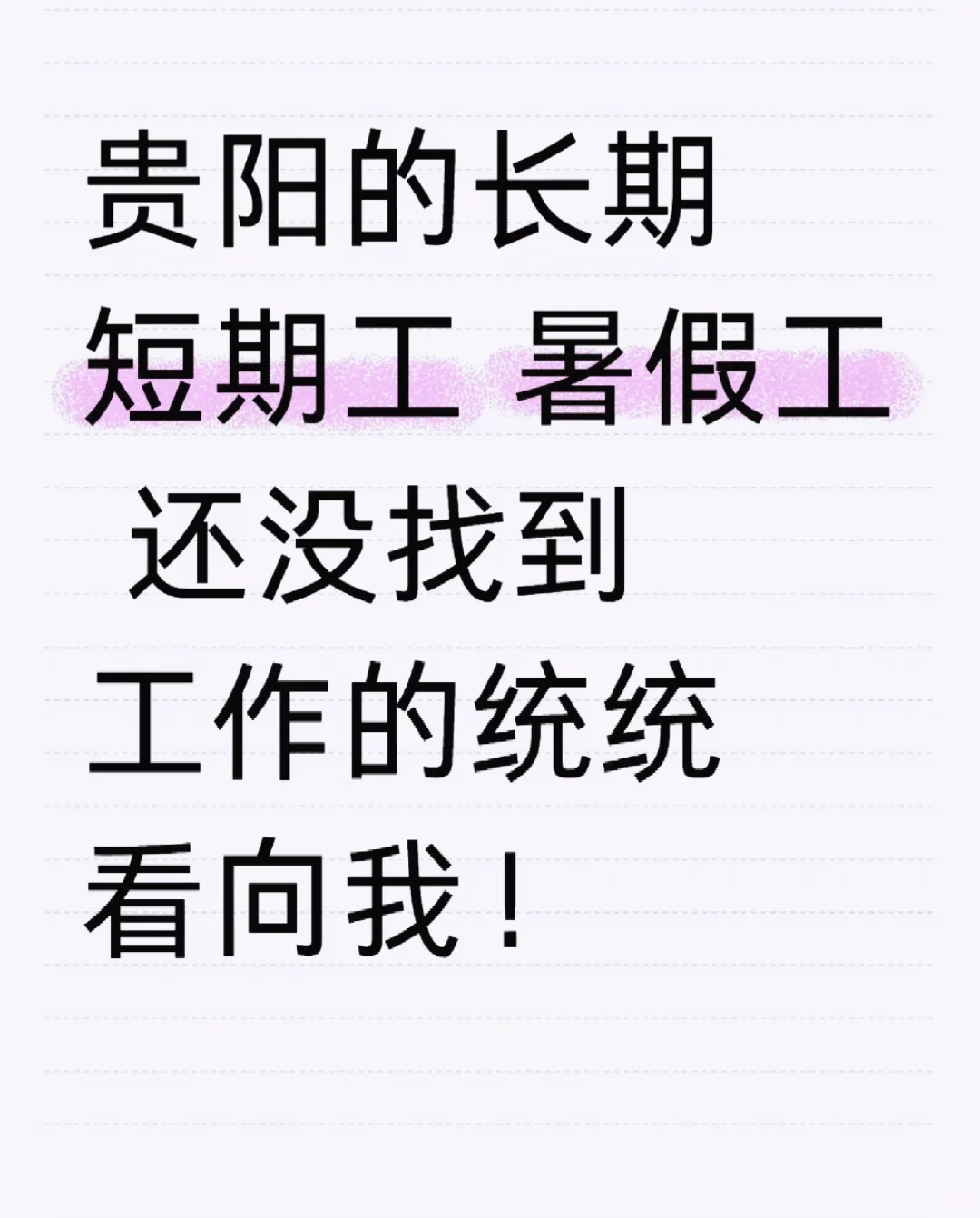 贵阳本地招聘