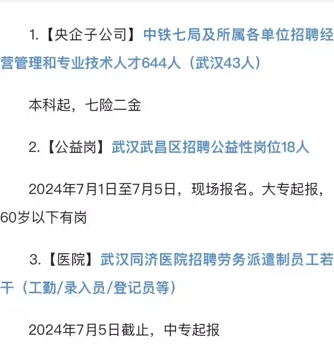 2024年武汉招*聘今日汇总(6月26日更新)