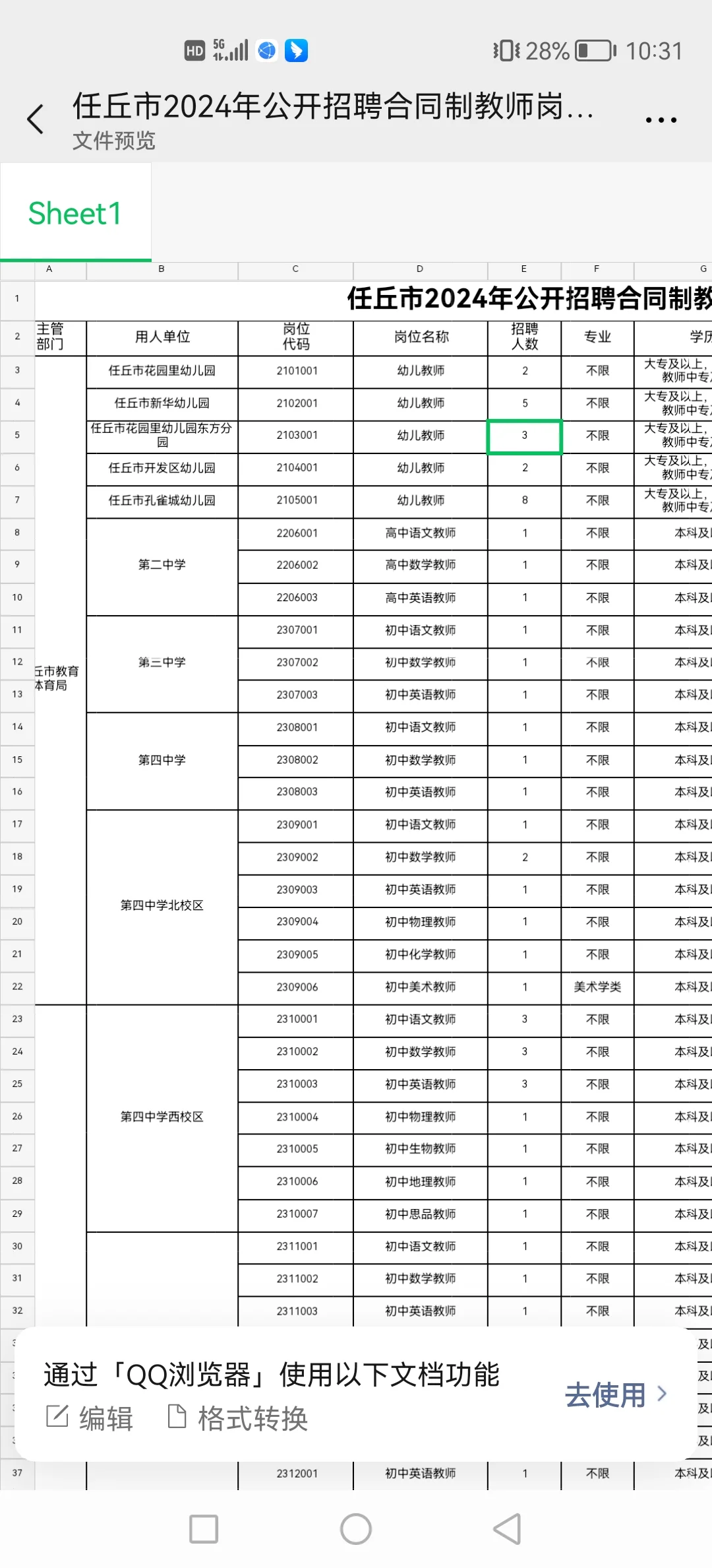 任丘2024年教师招聘岗位表