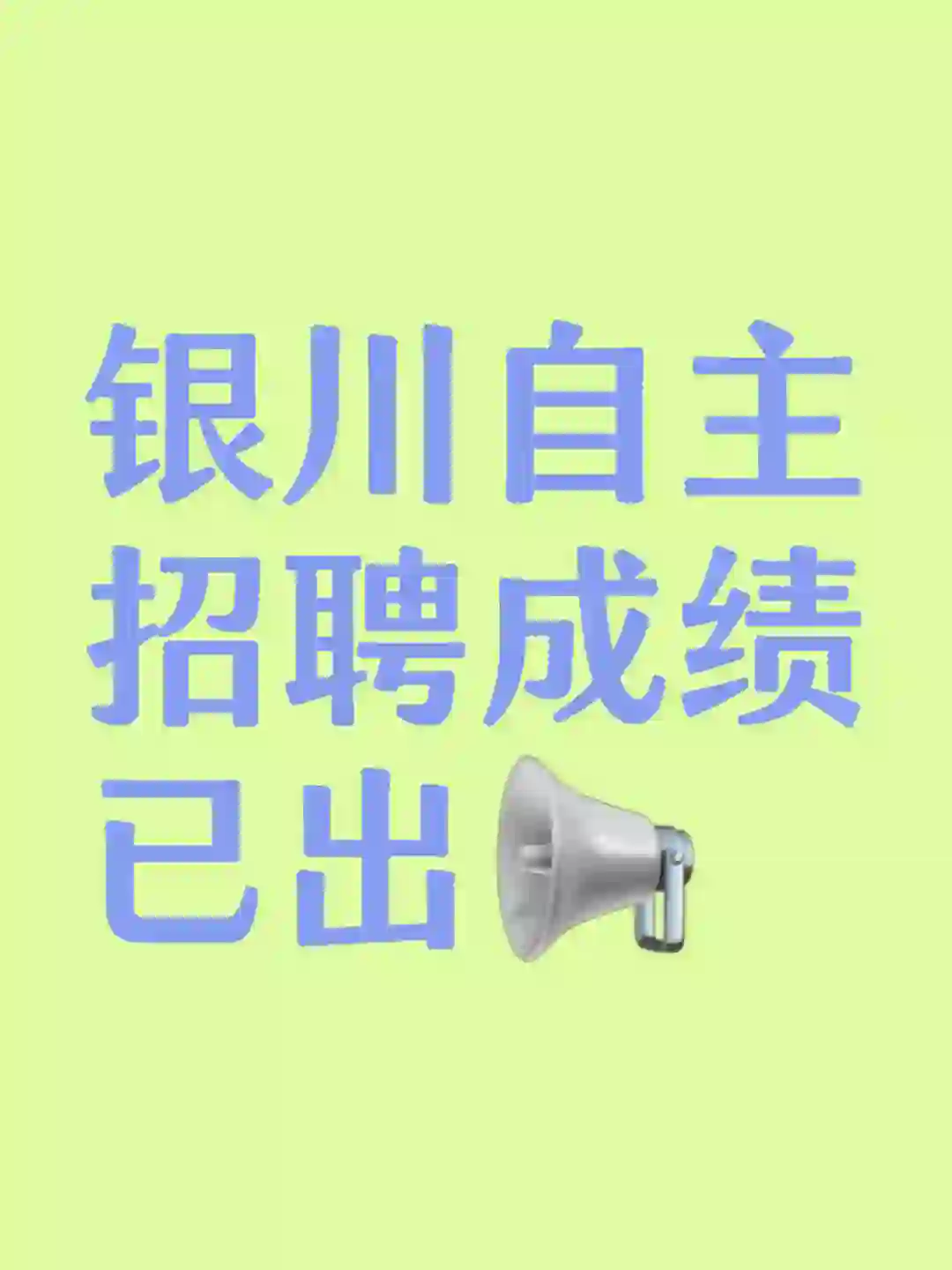 自主招聘成绩