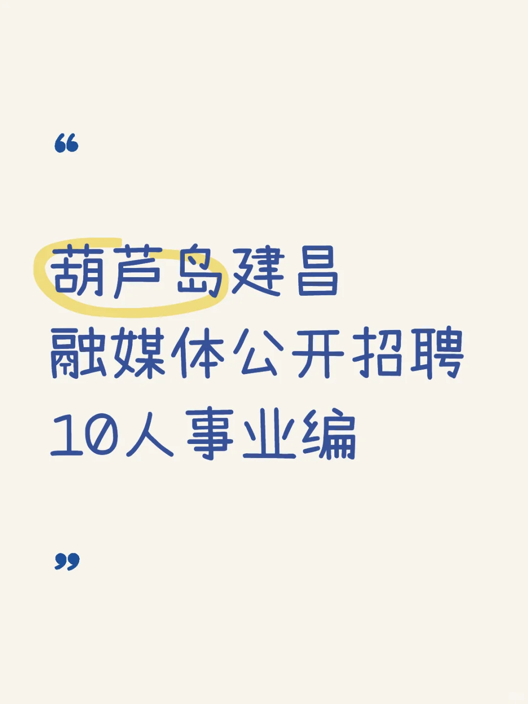 葫芦岛事业编招聘10人