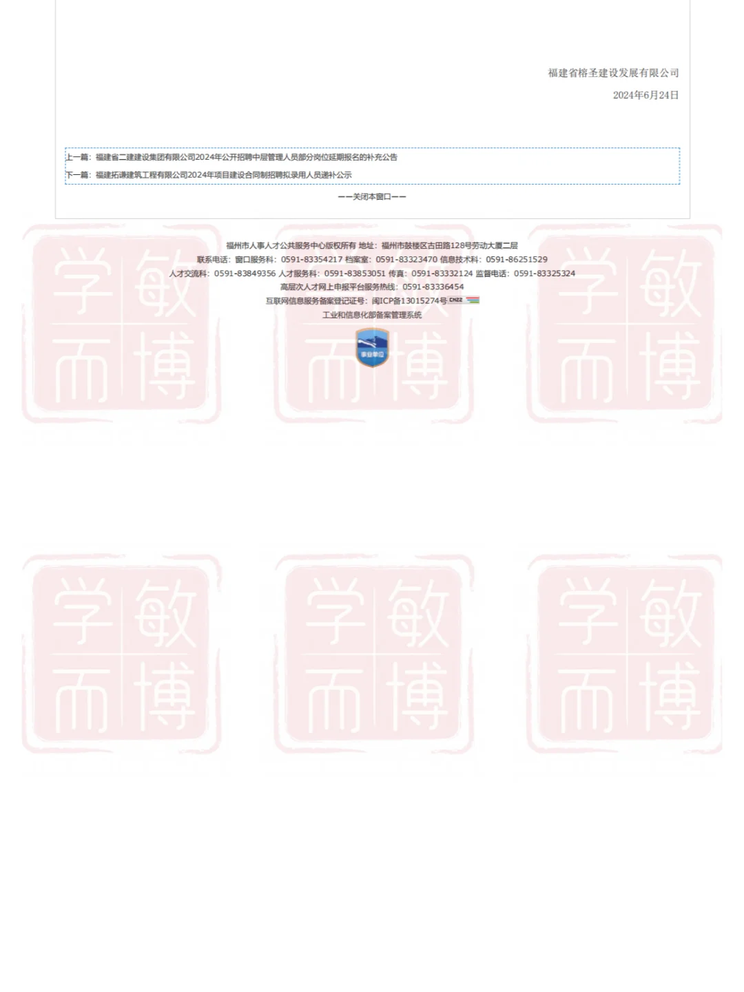 福建省榕圣建设发展有限公司社会公开招聘