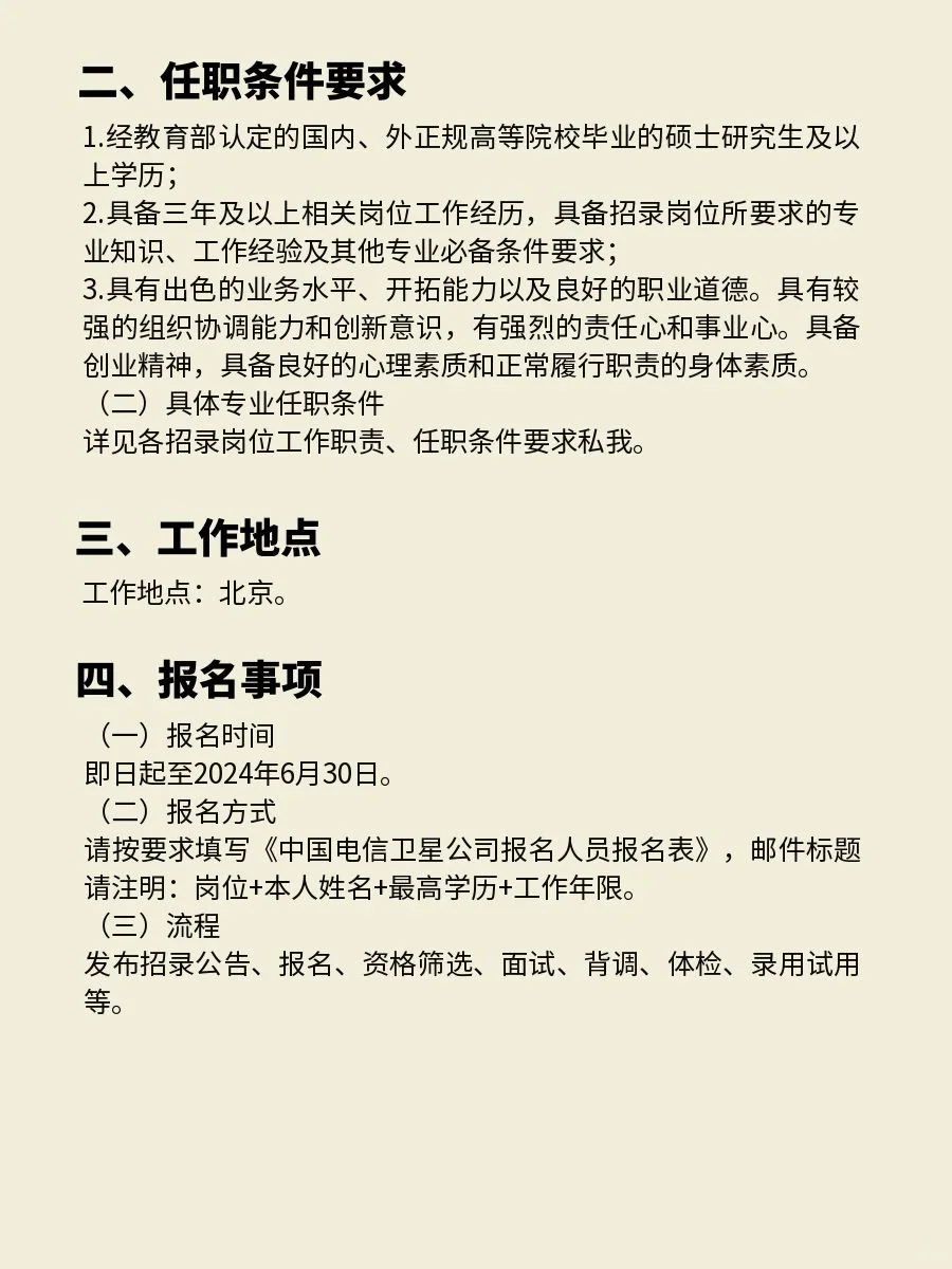 社招！中国电信卫星公司（北京）！