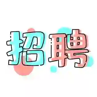 招聘、招聘、招聘