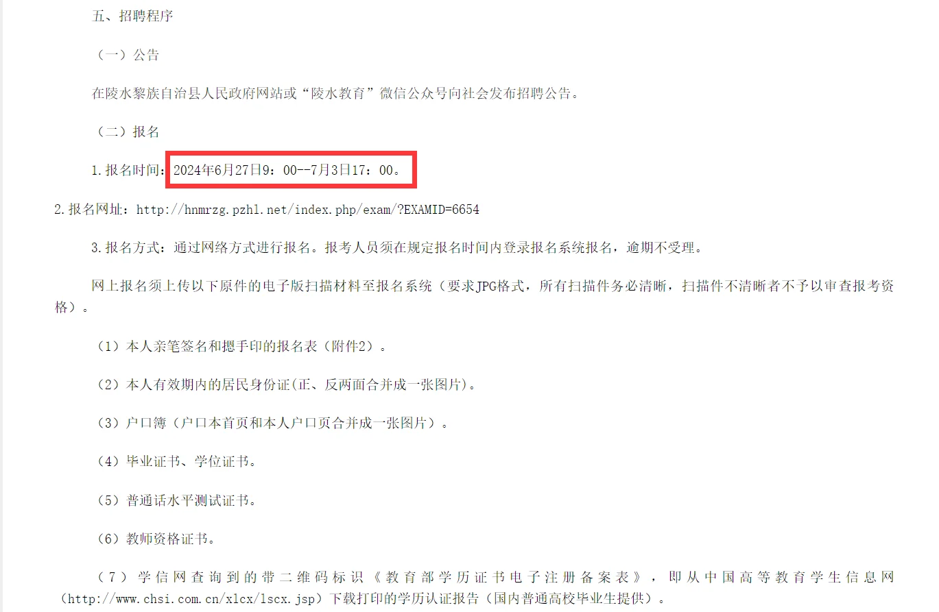 陵水黎族自治县24年招聘中小学教师公告