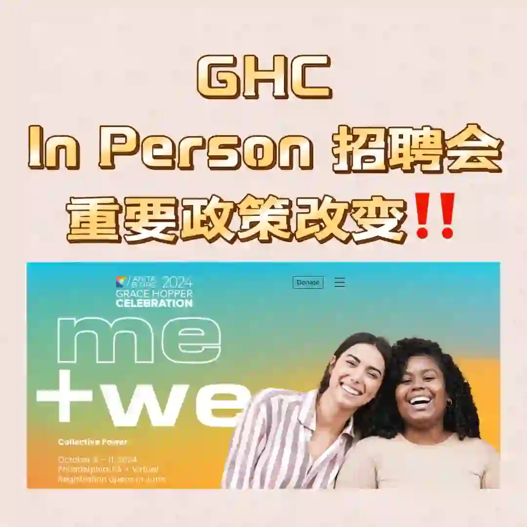 ⚠️注意⚠️GHC今年将减少了招聘会时间‼️