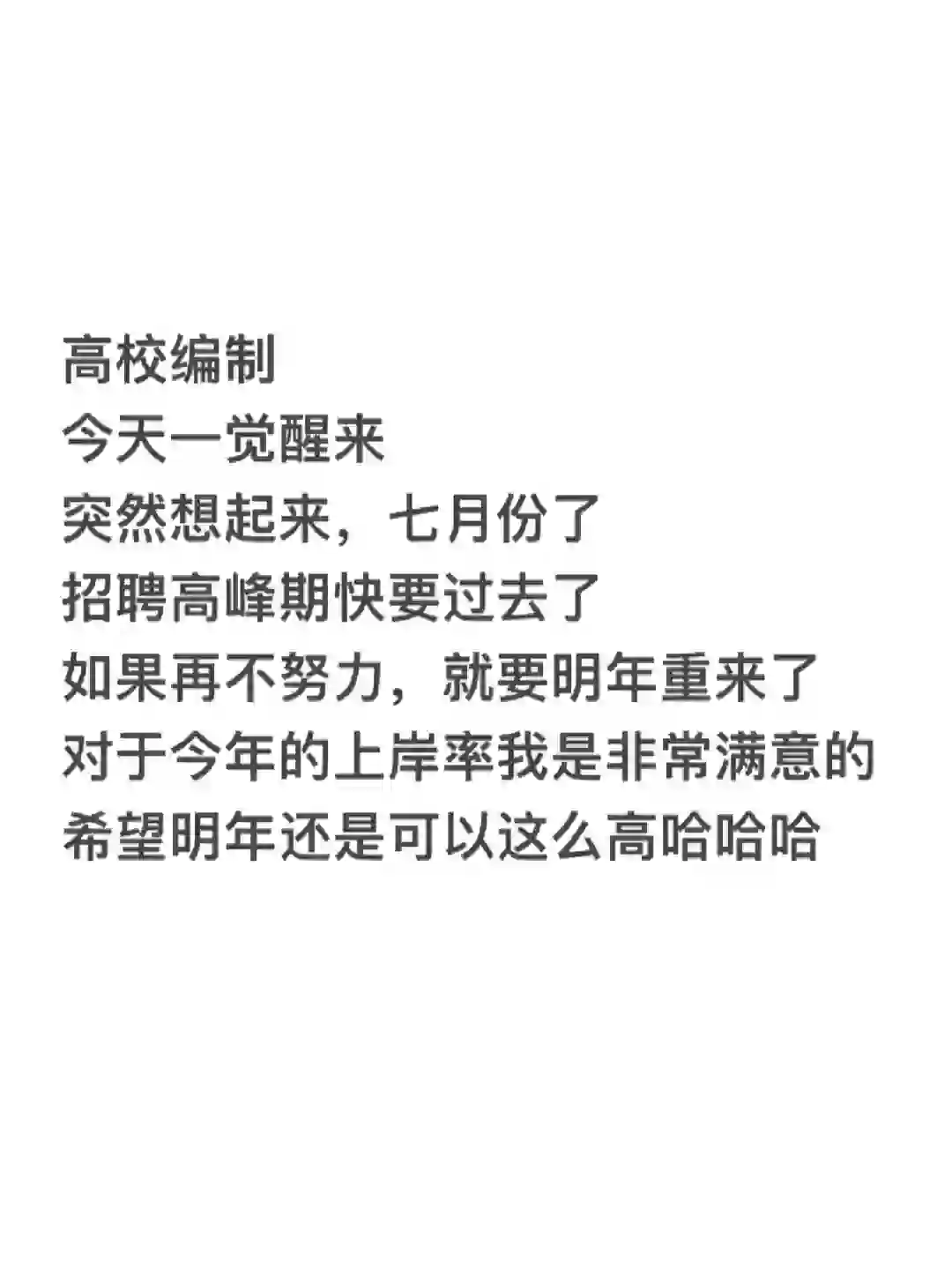 高校招聘的高峰期差不多要过去了…