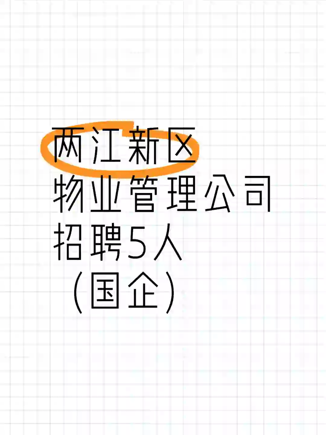 两江新区物业管理公司招聘5人（国企）