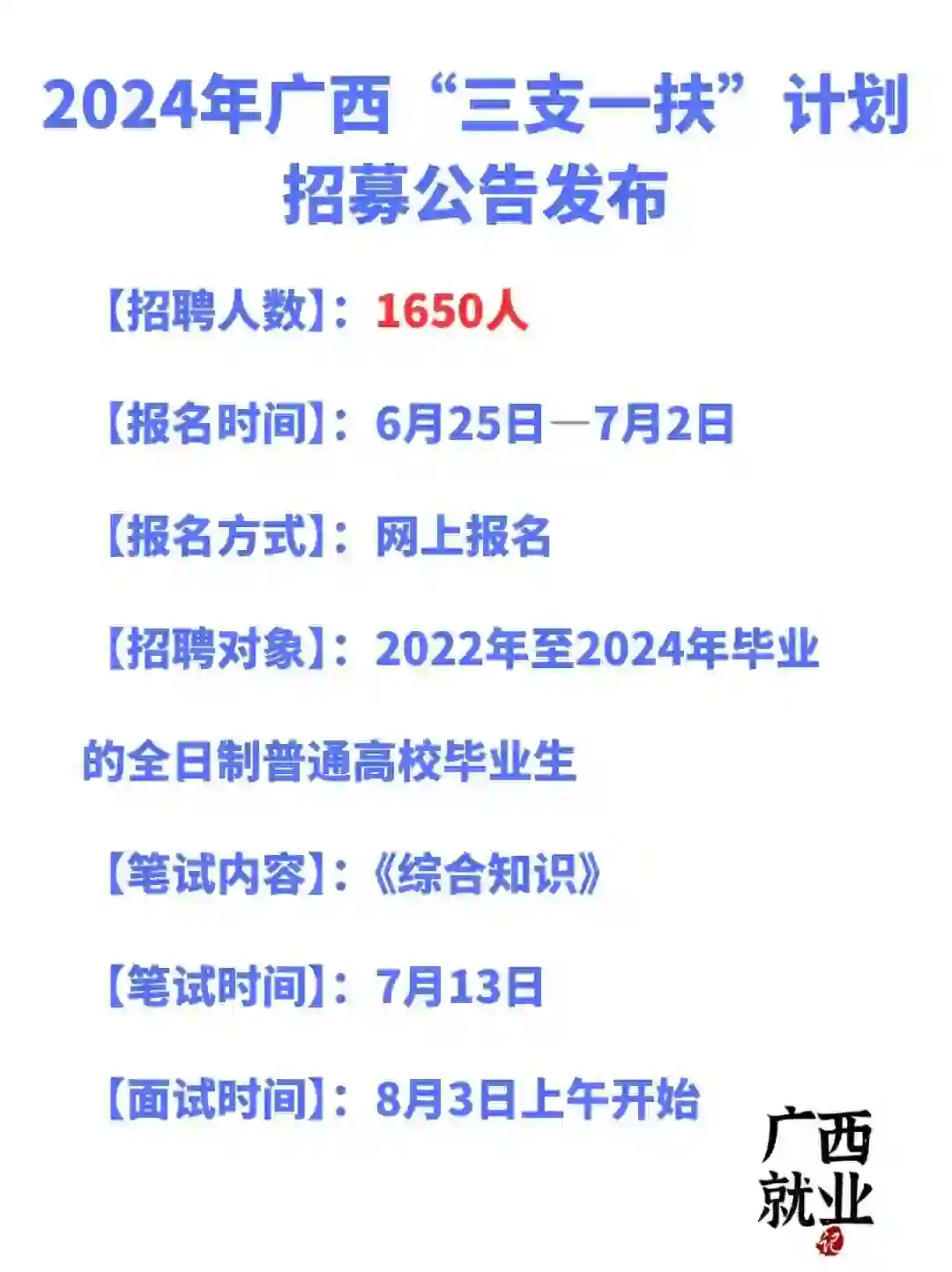 24年广西三支一扶招聘1650人
