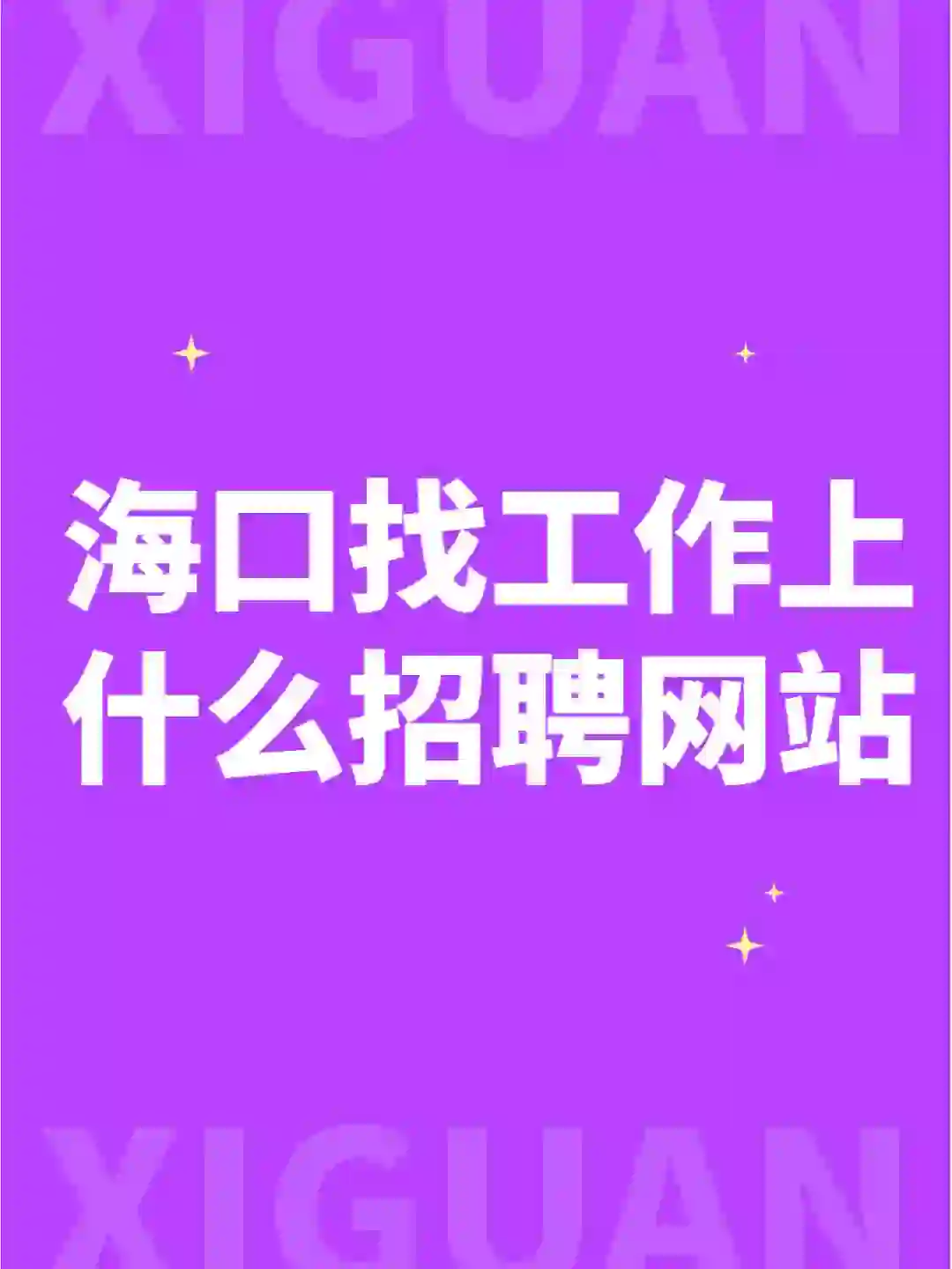 海南海口找工作上什么招聘网站