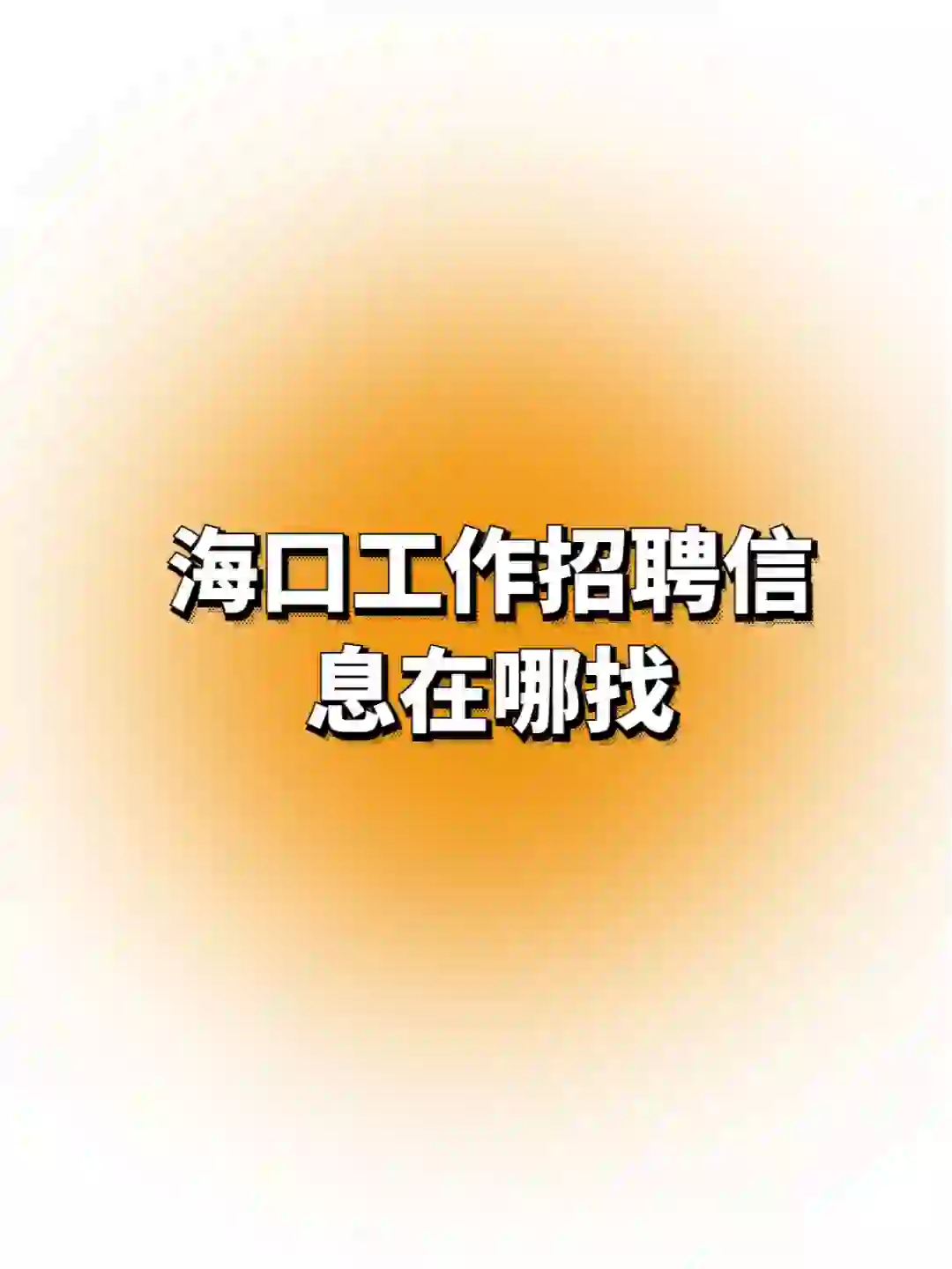 海南海口工作招聘信息在哪找