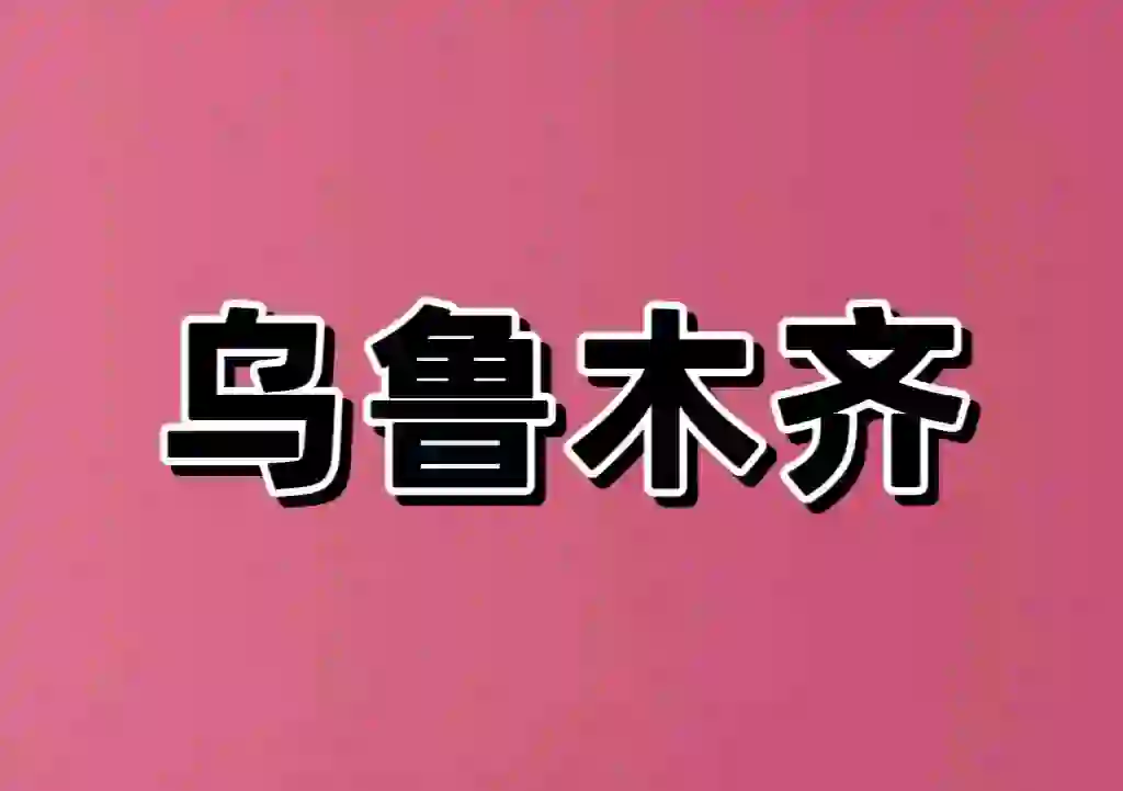 乌鲁木齐招聘 ，五险 双休 ！工资5000-6000