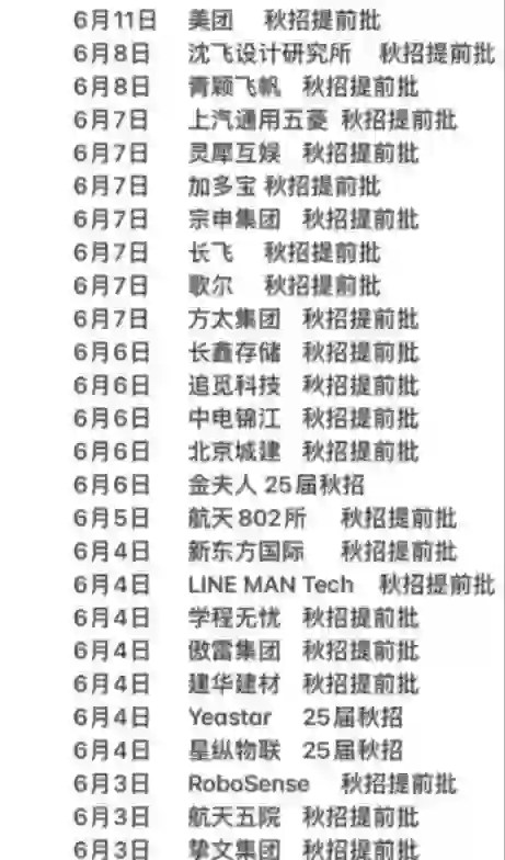六月份秋招提前批啦！好多公司招人呢?