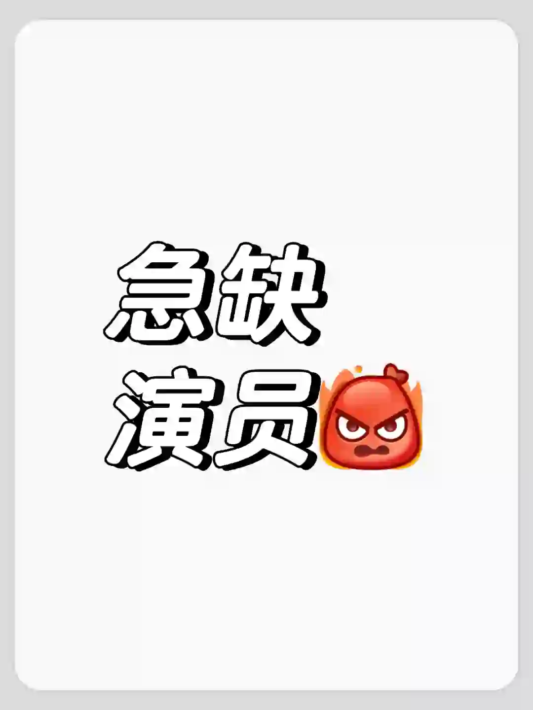 紧急找演员了！快来！